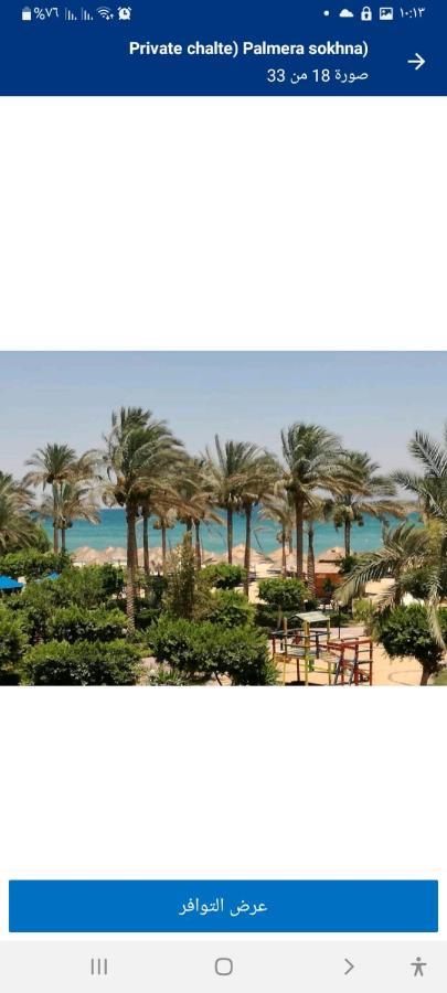 شاليه فرش فندقي بقرية بالميرا بيتش العين السخنه للعائلات Ain Soukhna Exteriér fotografie